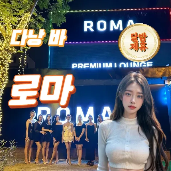 다낭 프리미엄 라운지 토킹바 로마바 (ROMA BAR)